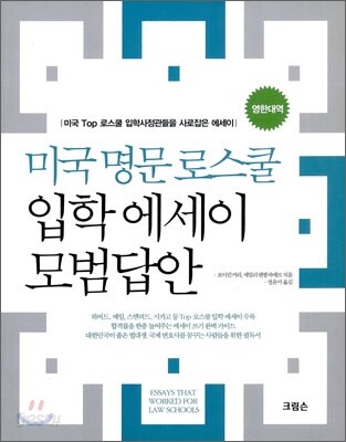 미국 명문 로스쿨 입학 에세이 모범답안