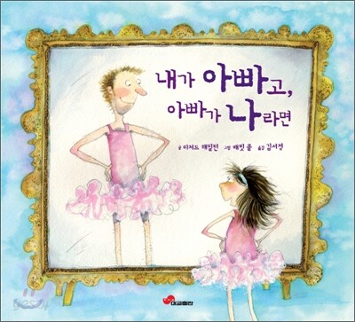 내가 아빠고, 아빠가 나라면