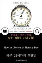 하루 24시간의 생활법.(How to Live on 24 Hours a Day) 들으면서 읽는 영어 명작 429
