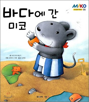 바다에 간 미코