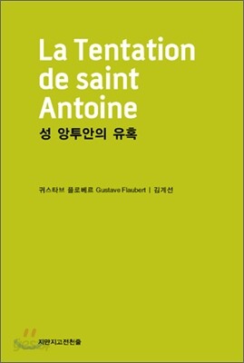 성 앙투안의 유혹