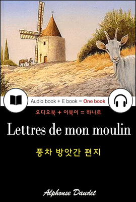 풍차 방앗간 편지 (Lettres de mon moulin) 프랑스어, 오디오북 + 이북이 하나로 003