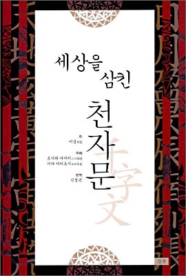 세상을 삼킨 천자문