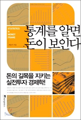 통계를 알면 돈이 보인다