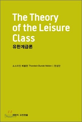 유한계급론