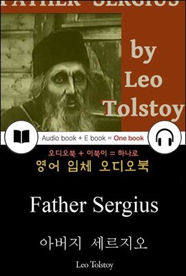 아버지 세르지오 (Father Sergius) 들으면서 읽는 영어 명작 363