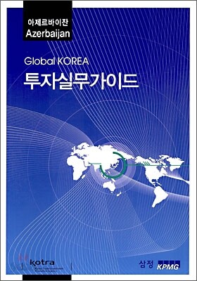 아제르바이잔 투자실무가이드