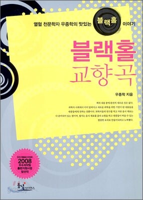 블랙홀 교향곡