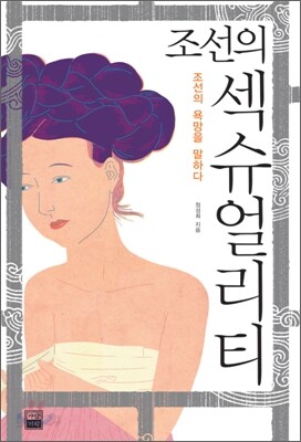 조선의 섹슈얼리티