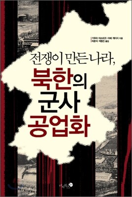 북한의 군사 공업화