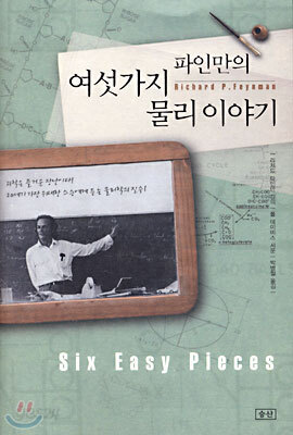 파인만의 여섯가지 물리 이야기