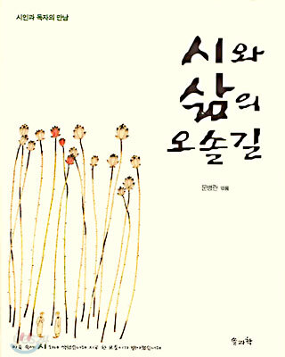 시와 삶의 오솔길