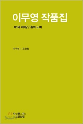 이무영 작품집