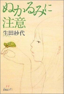 ぬかるみに注意