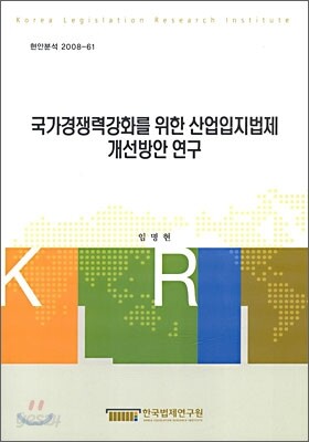 국가경쟁력 강화를 위한 산업입지법제 개산방안 연구