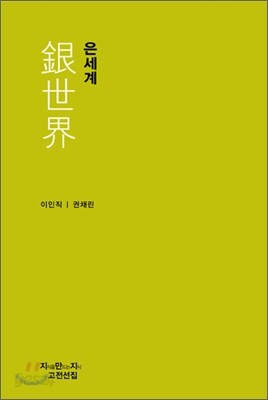 은세계