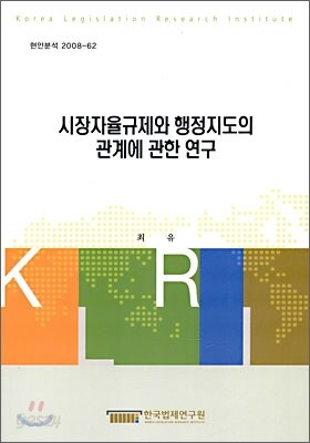 시장 자율 규제와 행정지도의 관계에 관한 연구