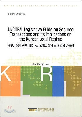 담보거래에 관한 UNCITRAL 입법지침의 국내 적용 가능성