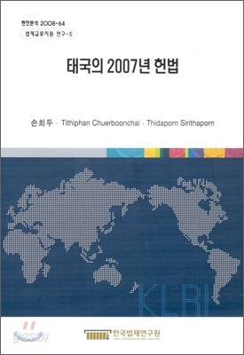 태국의 2007년 헌법