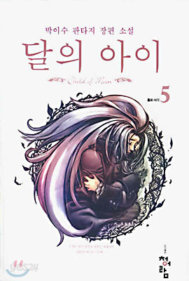 달의 아이 5