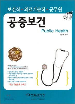 2009 공중보건