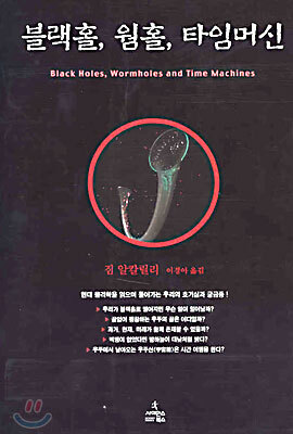 블랙홀, 웜홀, 타임머신