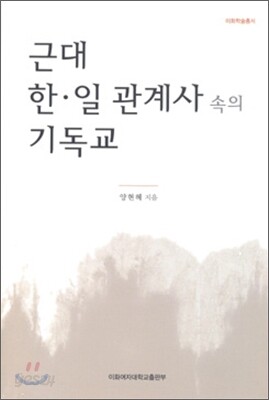 근대 한일 관계사 속의 기독교