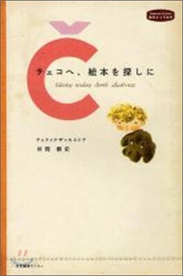 チェコへ,繪本を探しに