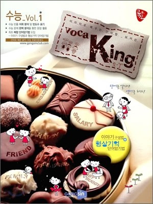공부의 신 Voca King 보카킹 수능단어장 Vol.1 (2009년)
