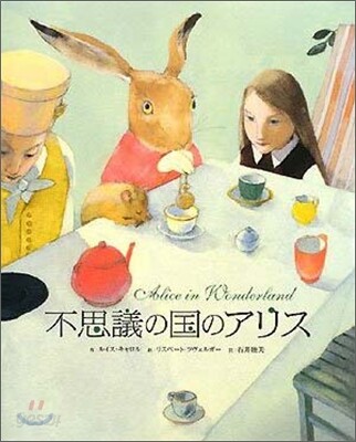 不思議の國のアリス