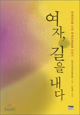 여자, 길을 내다
