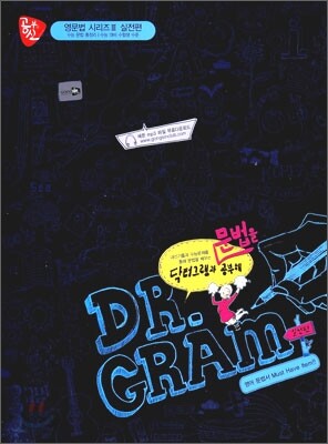 공부의 신 DR. GRAM 닥터 그램과 문법을 공부해 실전편 (2009년)