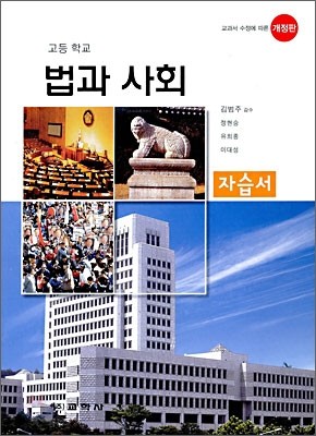 고등학교 법과 사회 자습서 (2009년)