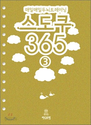 매일매일 두뇌트레이닝 스도쿠 365 3