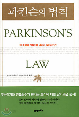 파킨슨의 법칙