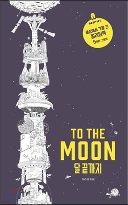 TO THE MOON 달 끝까지