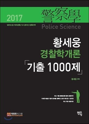 2017 황세웅 경찰학개론 기출 1000제