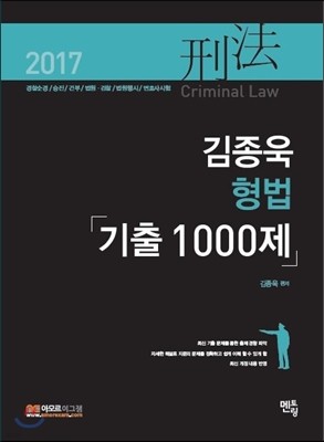 2017 김종욱 형법 기출 1000제 