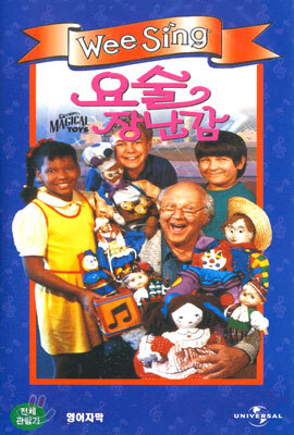 위씽 요술장난감 The Wee Sing Grandpa's Magical Toys - 영어자막