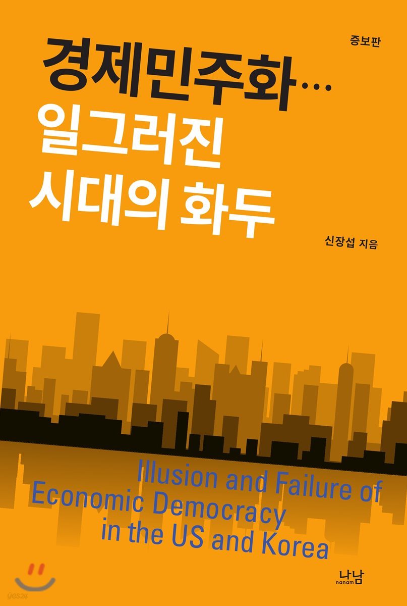경제민주화…일그러진 시대의 화두