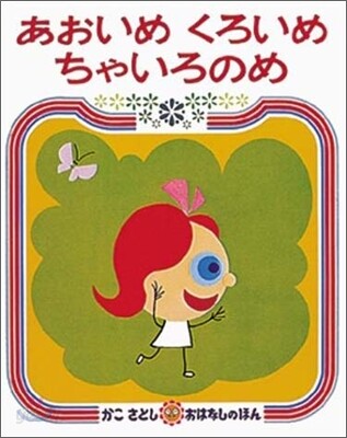 あおいめ くろいめ ちゃいろのめ