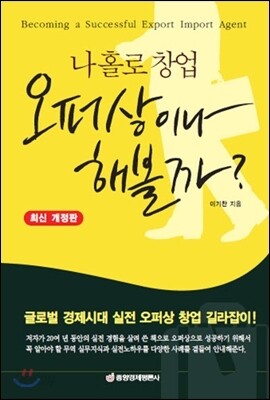나 홀로 창업 오퍼상이나 해볼까?
