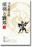 項羽と劉邦(上)