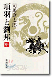 項羽と劉邦(中)
