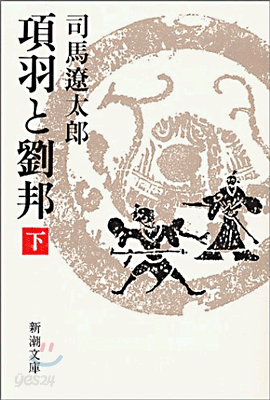 項羽と劉邦(下)