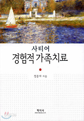 사티어 경험적 가족치료