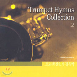 Ʈ ۰  2 Trumpet Hymns Collection 2