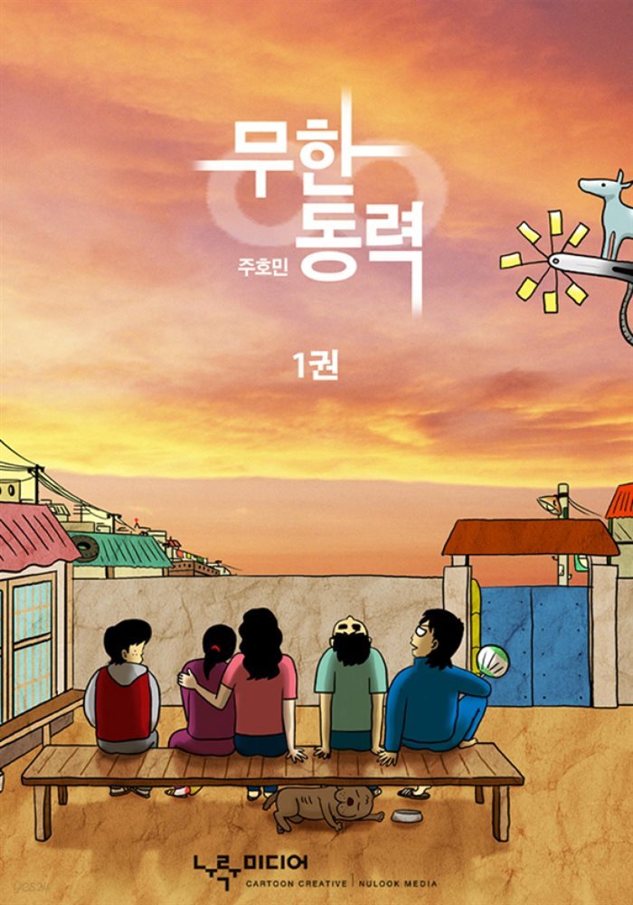 무한동력 1권