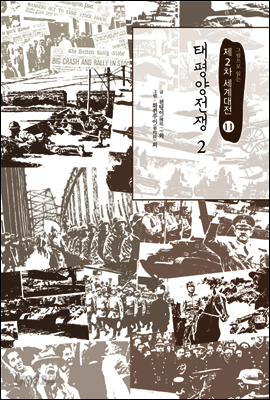 태평양전쟁 2 - 그림으로 읽는 제2차 세계대전 11