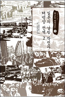 일본의 남방작전과 태평양 전역 2 - 그림으로 읽는 제2차 세계대전 09